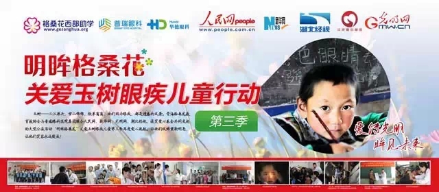 普瑞眼科“明眸格?；?”公益行動(dòng)愛心啟航