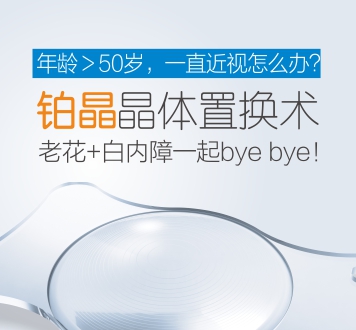 鉑晶晶體置換術(shù)，近視、老視矯正新方案